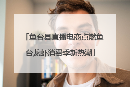 鱼台县直播电商点燃鱼台龙虾消费季新热潮