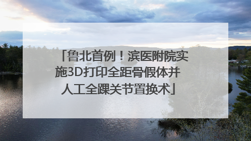 鲁北首例！滨医附院实施3D打印全距骨假体并人工全踝关节置换术