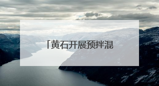 黄石开展预拌混凝土行业试验人员技能大赛总决赛