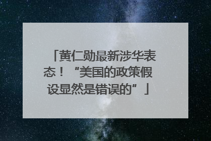 黄仁勋最新涉华表态！“美国的政策假设显然是错误的”