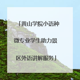 黄山学院小语种微专业学生助力景区外语讲解服务