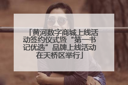 黄河数字商城上线活动签约仪式暨“第一书记优选”品牌上线活动在天桥区举行