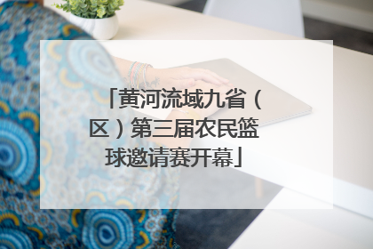 黄河流域九省（区）第三届农民篮球邀请赛开幕