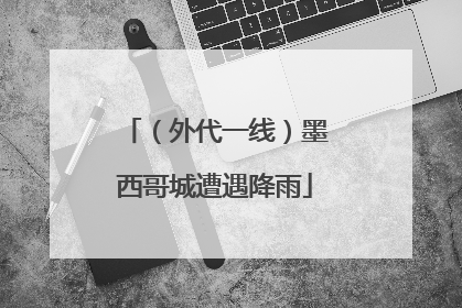 （外代一线）墨西哥城遭遇降雨
