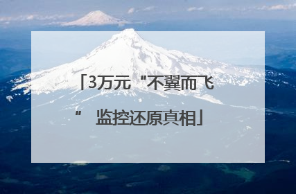 3万元“不翼而飞” 监控还原真相