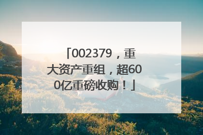 002379，重大资产重组，超600亿重磅收购！