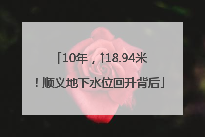 10年，↑18.94米！顺义地下水位回升背后