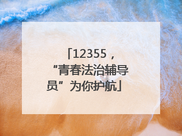 12355，“青春法治辅导员”为你护航