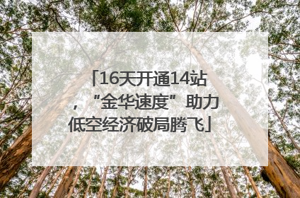 16天开通14站，“金华速度”助力低空经济破局腾飞