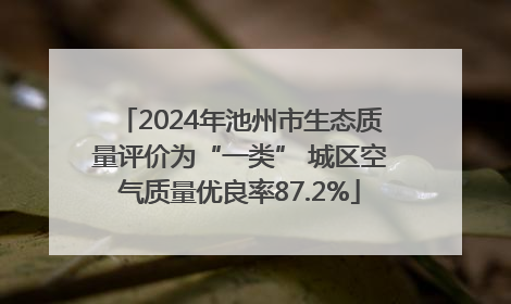 2024年池州市生态质量评价为“一类” 城区空气质量优良率87.2%