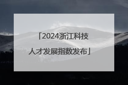 2024浙江科技人才发展指数发布