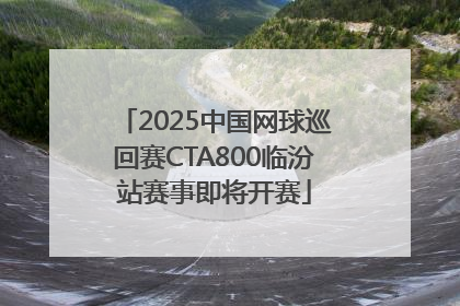 2025中国网球巡回赛CTA800临汾站赛事即将开赛