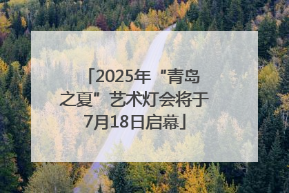 2025年“青岛之夏”艺术灯会将于7月18日启幕