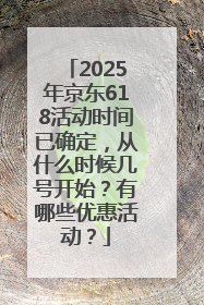 2025年京东618活动时间已确定，从什么时候几号开始？有哪些优惠活动？