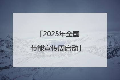 2025年全国节能宣传周启动