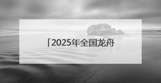 2025年全国龙舟大联动暨南宁龙舟公开赛5月31日举办