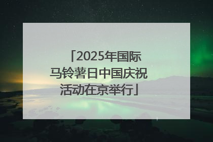 2025年国际马铃薯日中国庆祝活动在京举行