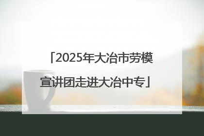 2025年大冶市劳模宣讲团走进大冶中专