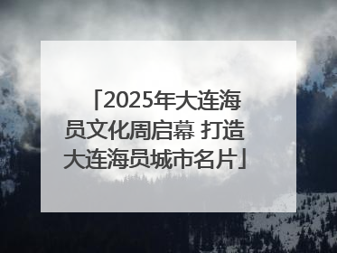 2025年大连海员文化周启幕 打造大连海员城市名片