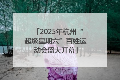 2025年杭州“超级星期六”百姓运动会盛大开幕