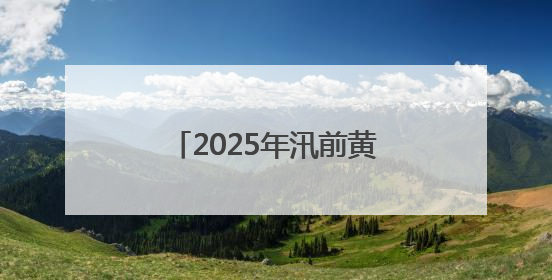 2025年汛前黄河调水调沙 三门峡水库将进行控泄