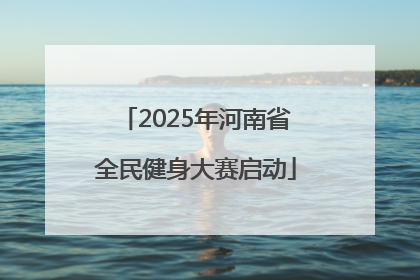 2025年河南省全民健身大赛启动