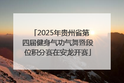 2025年贵州省第四届健身气功气舞暨段位积分赛在安龙开赛