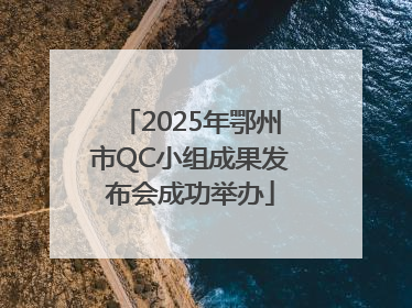 2025年鄂州市QC小组成果发布会成功举办