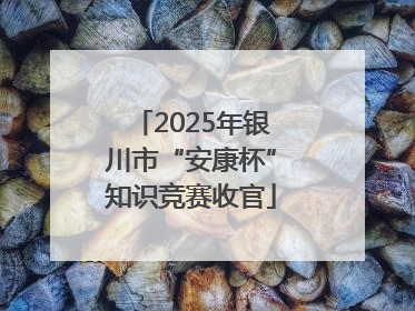 2025年银川市“安康杯”知识竞赛收官