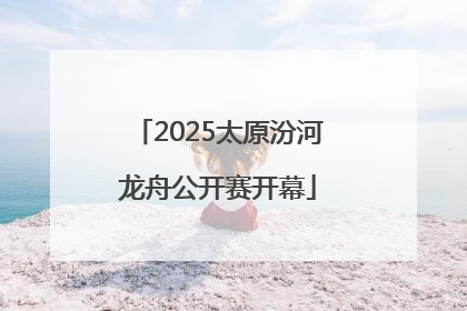 2025太原汾河龙舟公开赛开幕