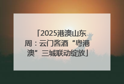 2025港澳山东周：云门酱酒“粤港澳”三城联动绽放
