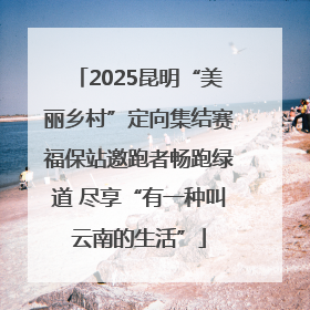 2025昆明“美丽乡村”定向集结赛福保站邀跑者畅跑绿道 尽享“有一种叫云南的生活”
