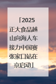2025正大食品越山向海人车接力中国赛张家口站在京启动