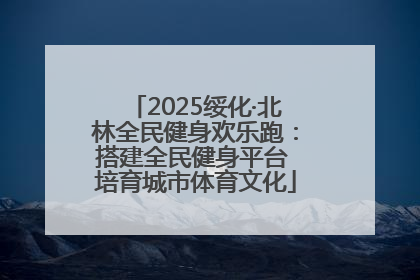 2025绥化·北林全民健身欢乐跑：搭建全民健身平台 培育城市体育文化