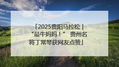 2025贵阳马拉松｜“最牛妈妈！” 贵州名将丁常琴获网友点赞
