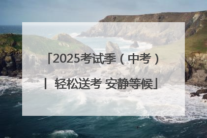 2025考试季（中考）丨 轻松送考 安静等候