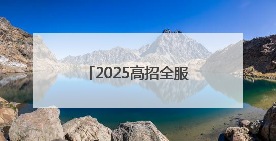 2025高招全服务｜河南女子职业学院：巾帼英才摇篮 职教创新高地