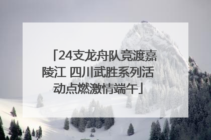 24支龙舟队竞渡嘉陵江 四川武胜系列活动点燃激情端午