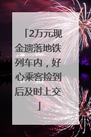 2万元现金遗落地铁列车内，好心乘客捡到后及时上交