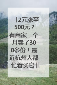 2元涨至500元？有商家一个月卖了300多份！最近杭州人都忙着买它
