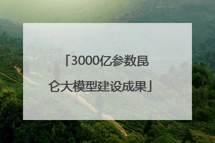 3000亿参数昆仑大模型建设成果