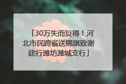 30万失而复得！河北市民跨省送锦旗致谢建行潍坊潍城支行