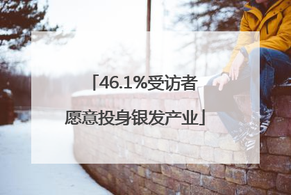 46.1%受访者愿意投身银发产业