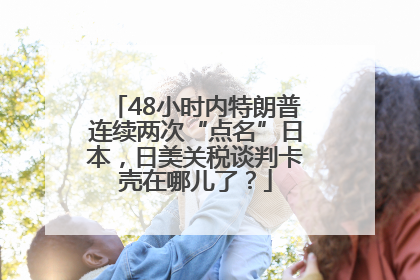 48小时内特朗普连续两次“点名”日本，日美关税谈判卡壳在哪儿了？