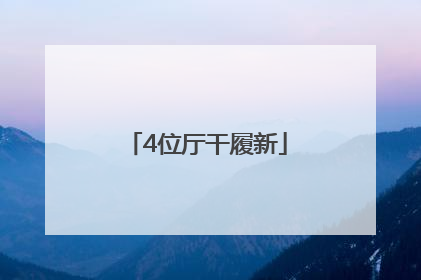 4位厅干履新