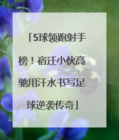 5球领跑射手榜！宿迁小伙高驰用汗水书写足球逆袭传奇