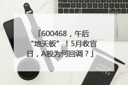 600468，午后“地天板”！5月收官日，A股为何回调？