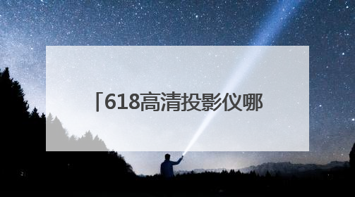 618高清投影仪哪个牌子好？当贝X5S Max的X独立画质芯片有什么作用