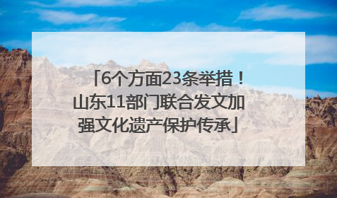 6个方面23条举措！山东11部门联合发文加强文化遗产保护传承