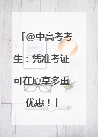 @中高考考生：凭准考证可在厦享多重优惠！